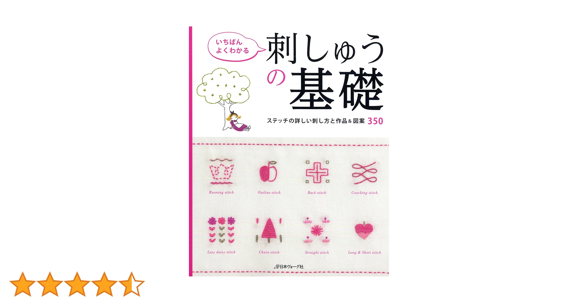いちばんよくわかる刺しゅうの基礎 : ステッチの詳しい刺し方と作品&図案350… Amazon | いちばんよくわかる刺しゅうの基礎 : ステッチの詳しい